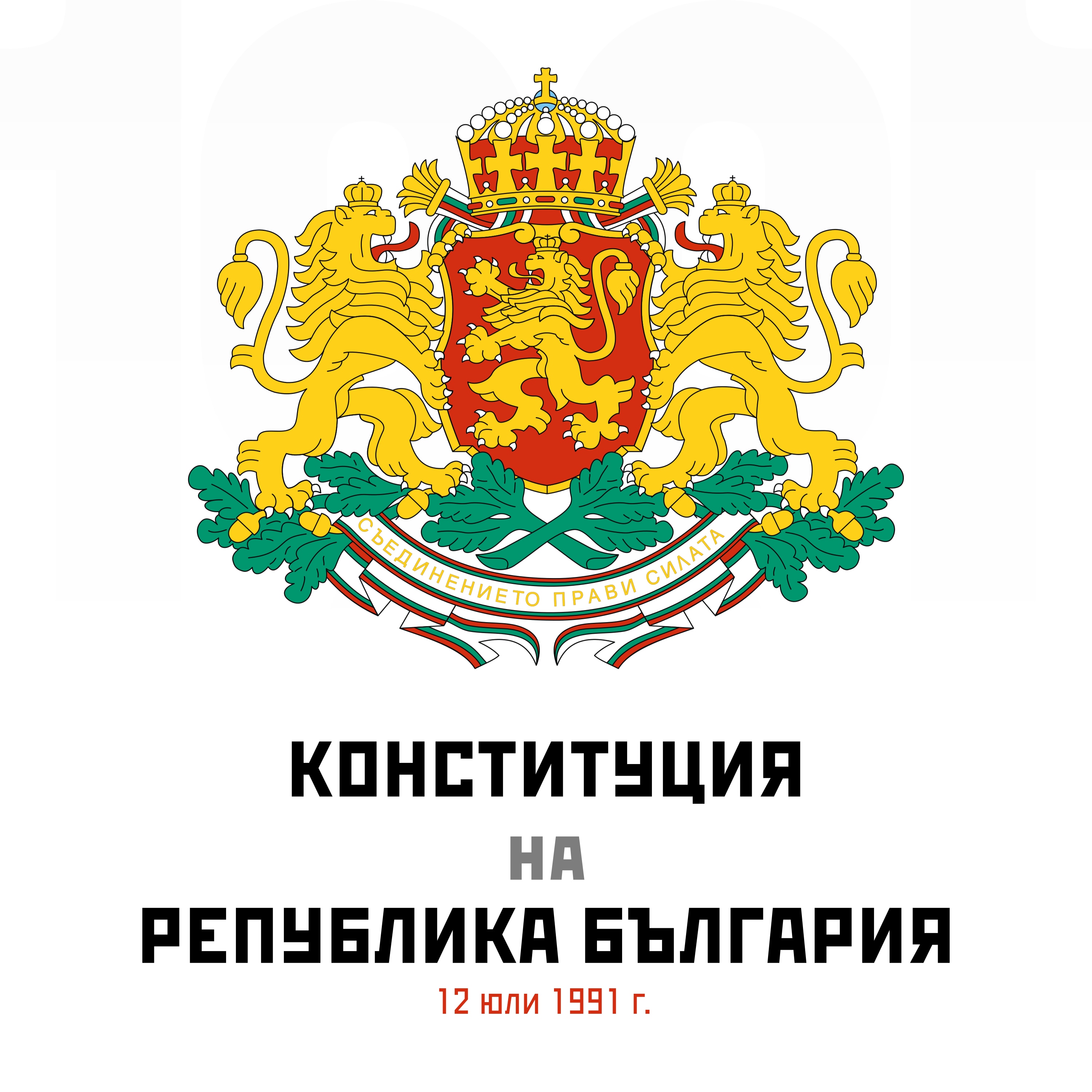 Конституция на Република България от 12 юли 1991 г.